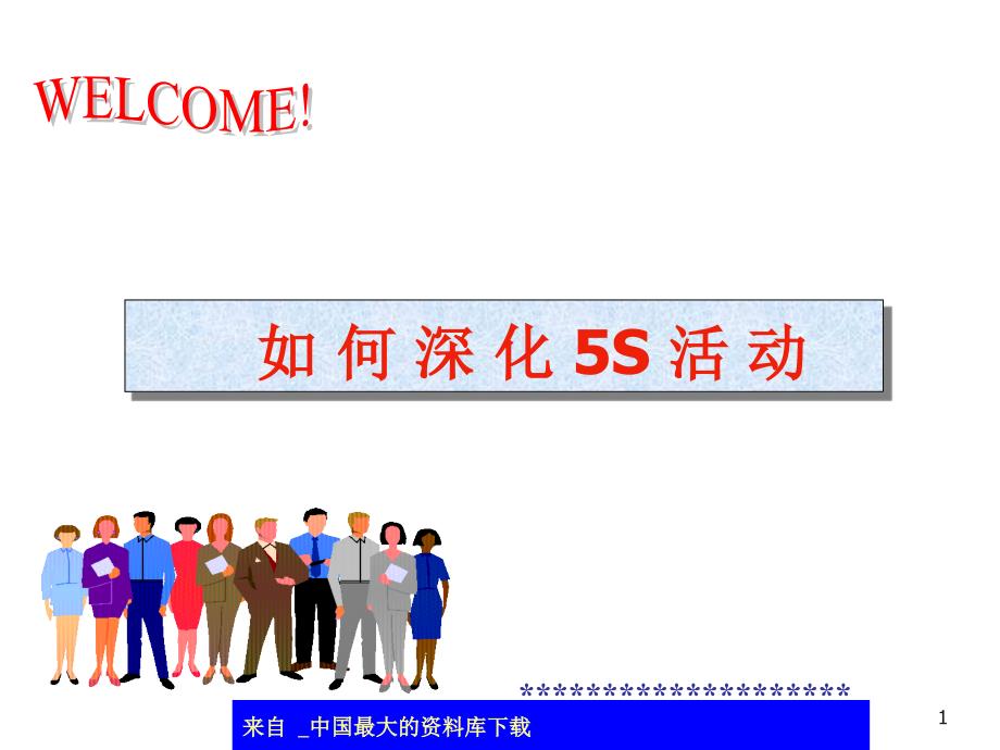 如何深化5S活动ppt49_第1页