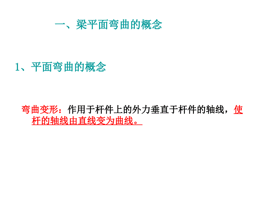 4-2梁的剪力和弯矩.剪力图和弯矩图_第1页