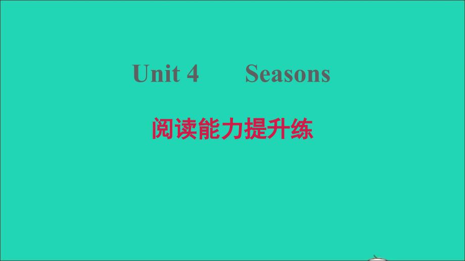 2021年秋七年级英语上册Module2ThenaturalworldUnit4Seasons阅读能力提升练习题课件牛津深圳版_第1页