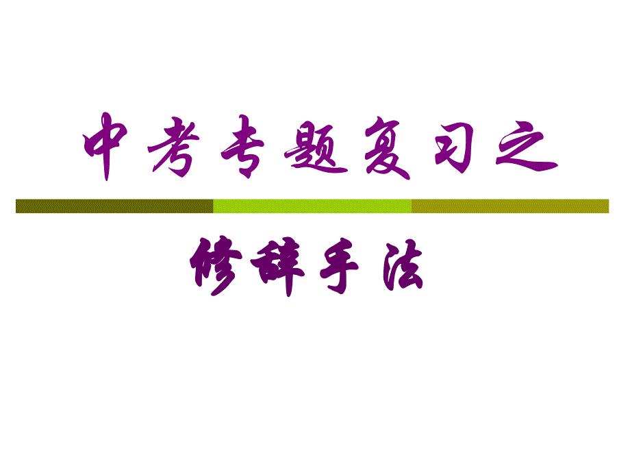 初中语文修辞手法课件_第1页