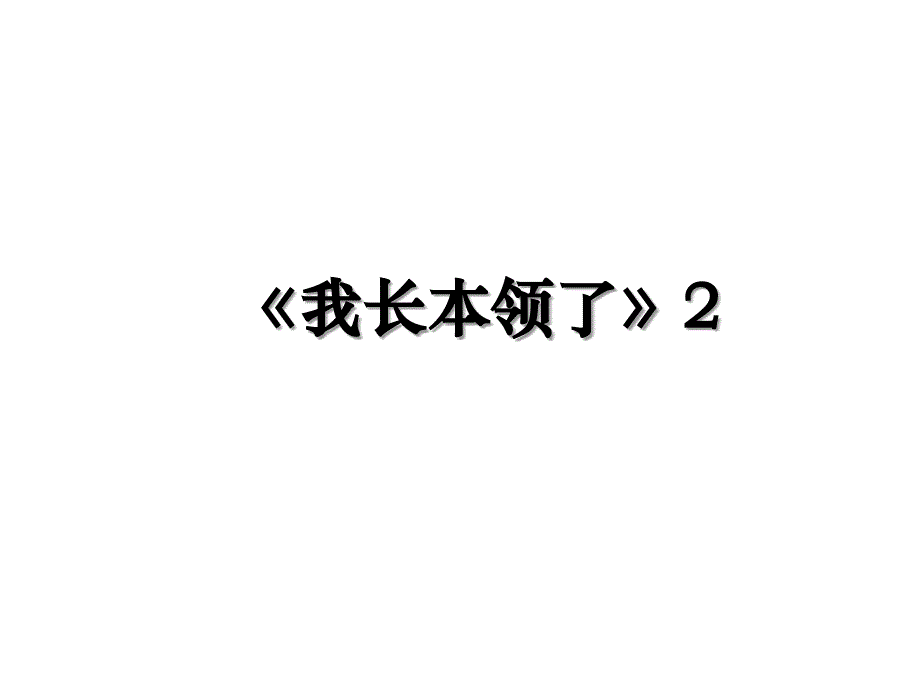 《我长本领了》2教学文案_第1页