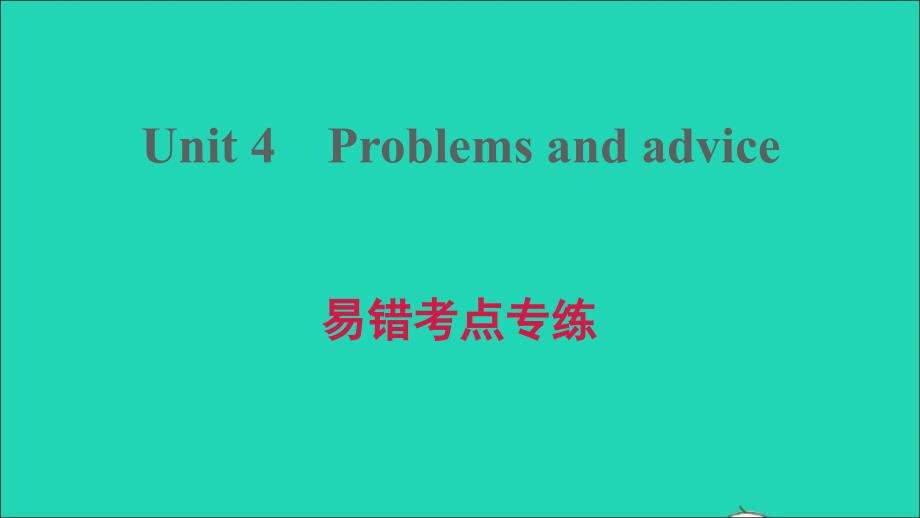 2021年九年级英语上册Module2IdeasandviewpointsUnit4Problemsandadvice易错考点专练习题课件牛津深圳版_第1页