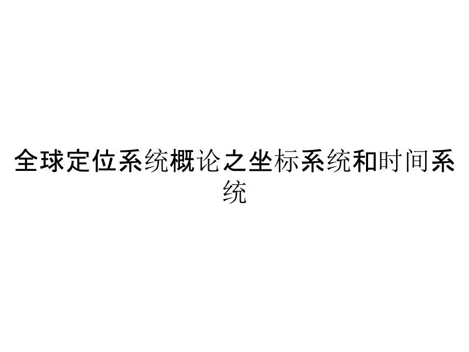 全球定位系统概论之坐标系统和时间系统_第1页