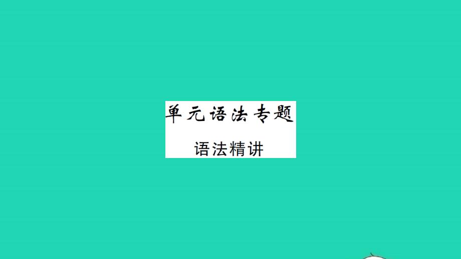 2021年八年级英语上册Unit2MyFavouriteSchoolSubject单元语法专题习题课件新版冀教版_第1页