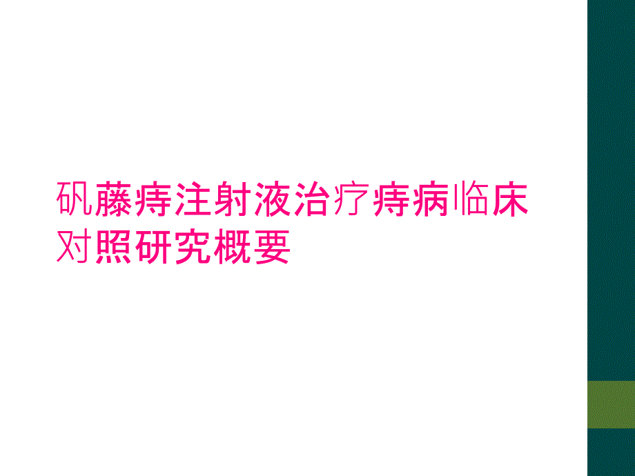 矾藤痔注射液治疗痔病临床对照研究概要_第1页