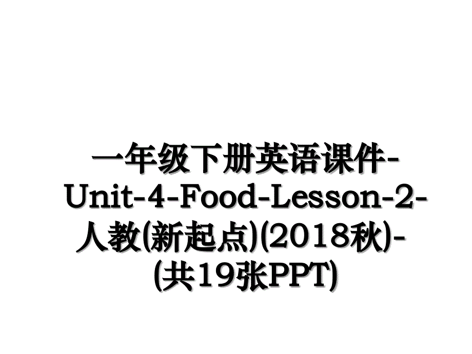 一年级下册英语课件-unit-4-food-lesson-2-人教(新起点)(秋)-(共19张ppt)说课材料_第1页