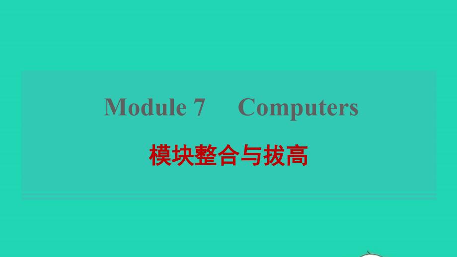 2021年秋七年级英语上册Module7Computers模块整合与拔高课件新版外研版_第1页