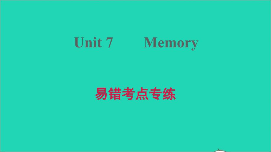 2021年八年级英语上册Module4SchoollifeUnit7Memory易错考点专练习题课件牛津深圳版_第1页