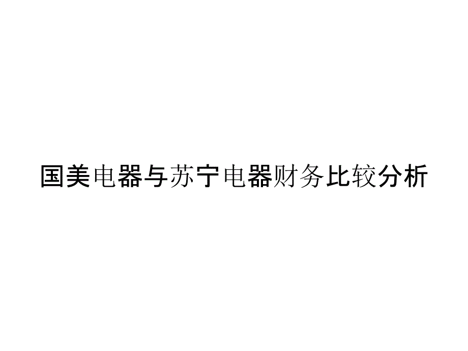 国美电器与苏宁电器财务比较分析_第1页