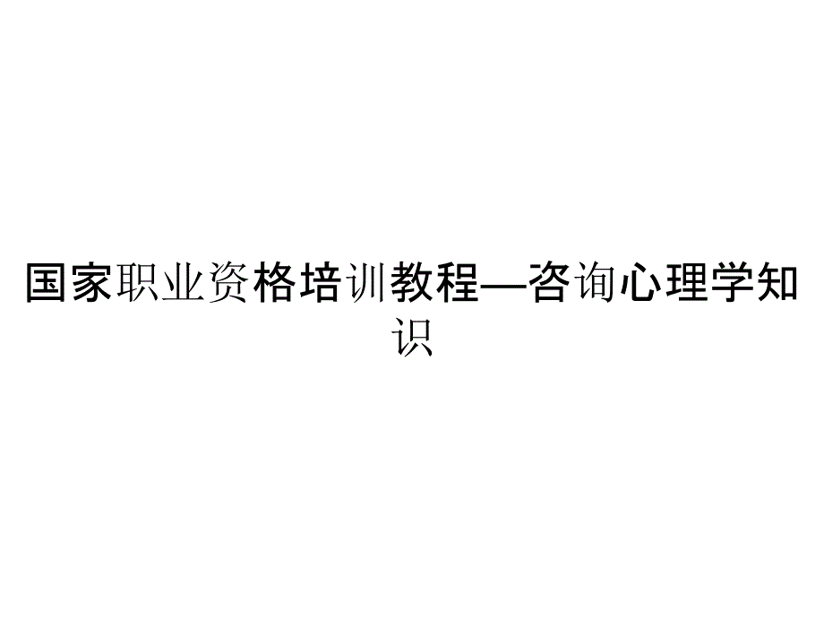 国家职业资格培训教程—咨询心理学知识_第1页