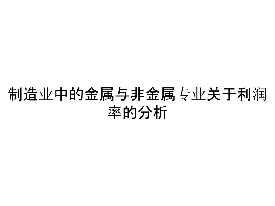 制造业中的金属与非金属专业关于利润率的分析_第1页