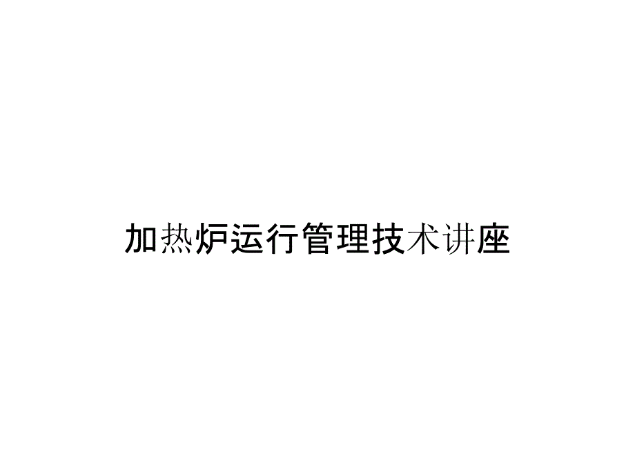 加热炉运行管理技术讲座_第1页