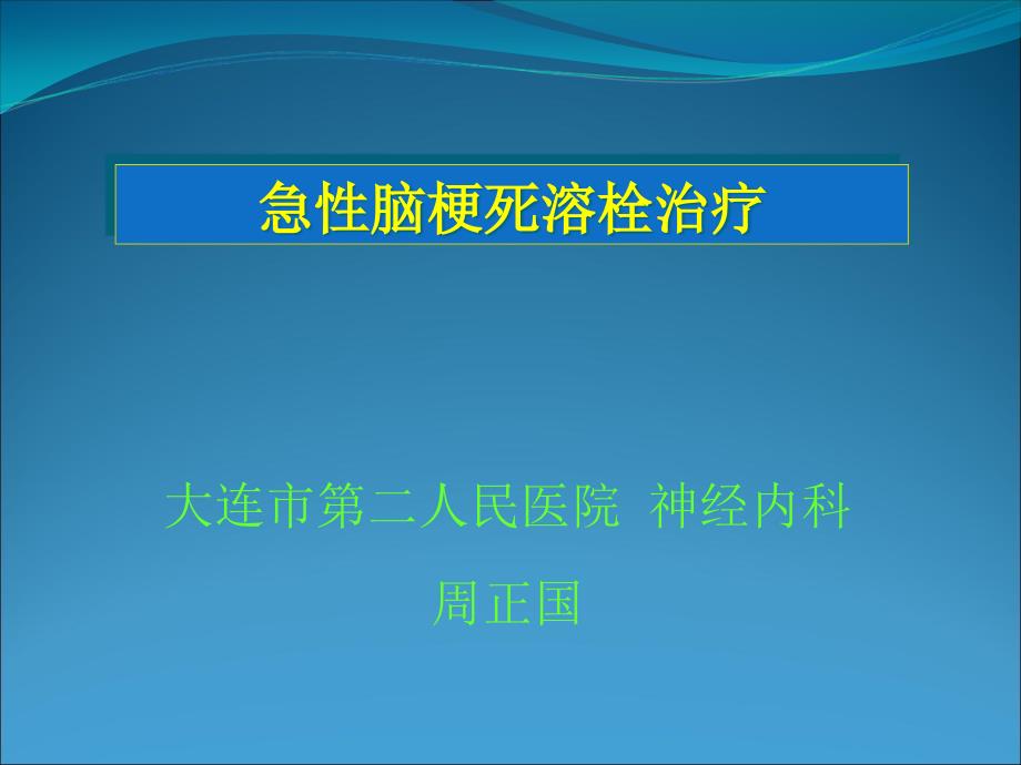 急性脑梗死溶栓治疗-周正国_第1页