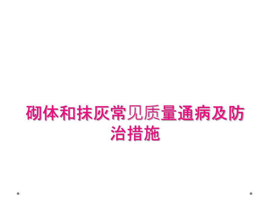 砌体和抹灰常见质量通病及防治措施_第1页