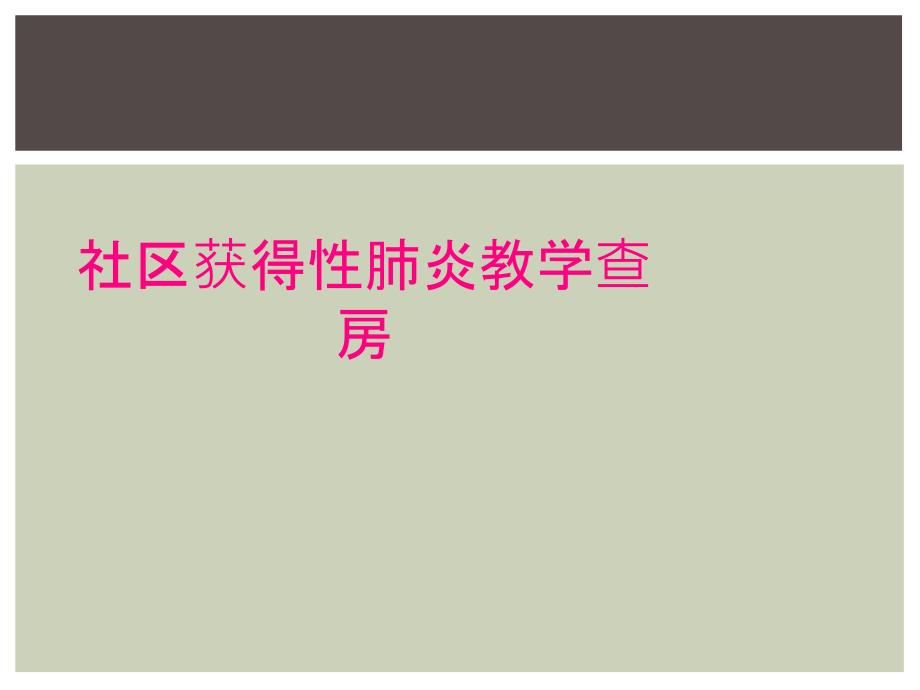 社区获得性肺炎教学查房_第1页