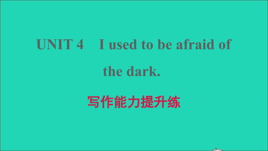 安徽专版2021年九年级英语全册Unit4Iusedtobeafraidofthedark写作能力提升练课件新版人教新目标版_第1页