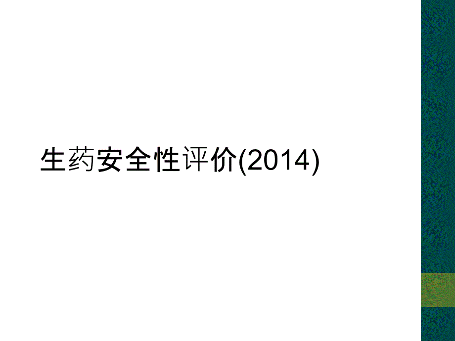 生药安全性评价(2014)_第1页