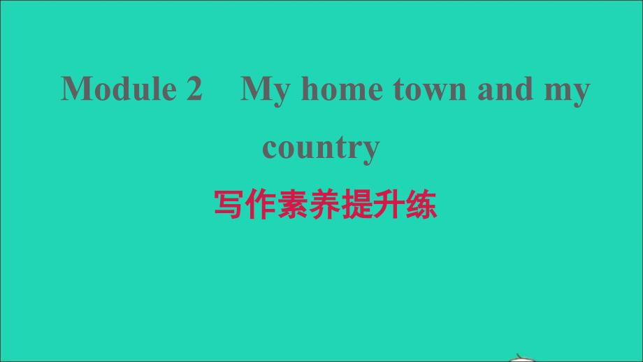 安徽专版八年级英语上册Module2Myhometownandmycountry写作素养提升练课件新版外研版_第1页