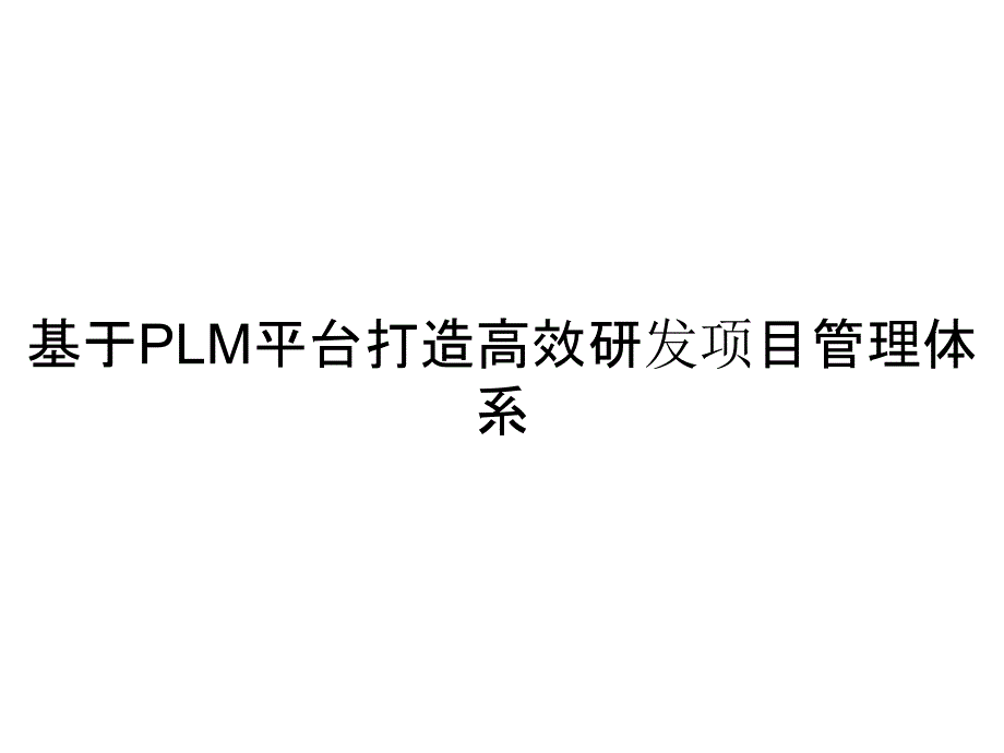 基于PLM平台打造高效研发项目管理体系_第1页