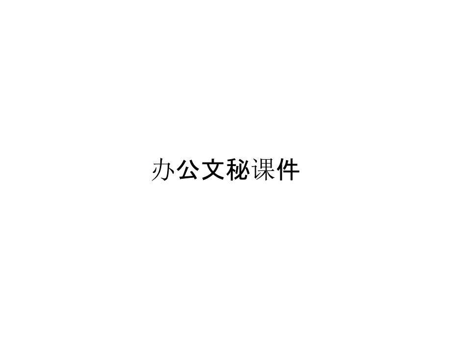 办公文秘课件_第1页