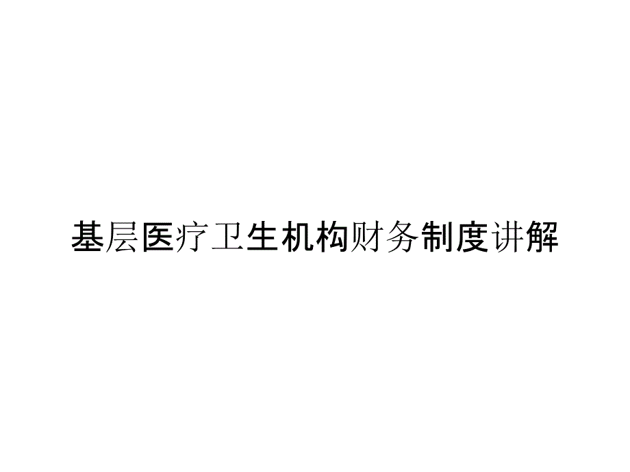 基层医疗卫生机构财务制度讲解_第1页