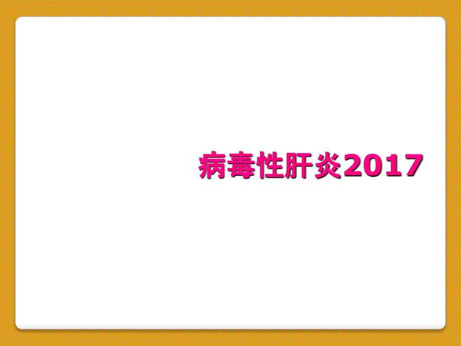 病毒性肝炎2017_第1页