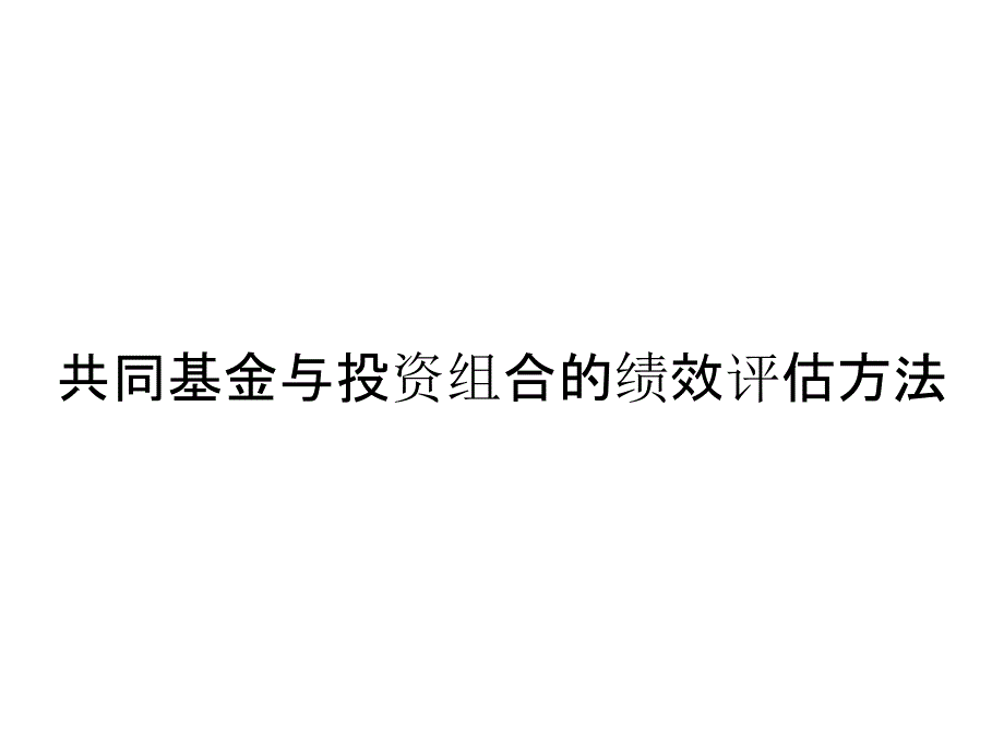 共同基金与投资组合的绩效评估方法_第1页