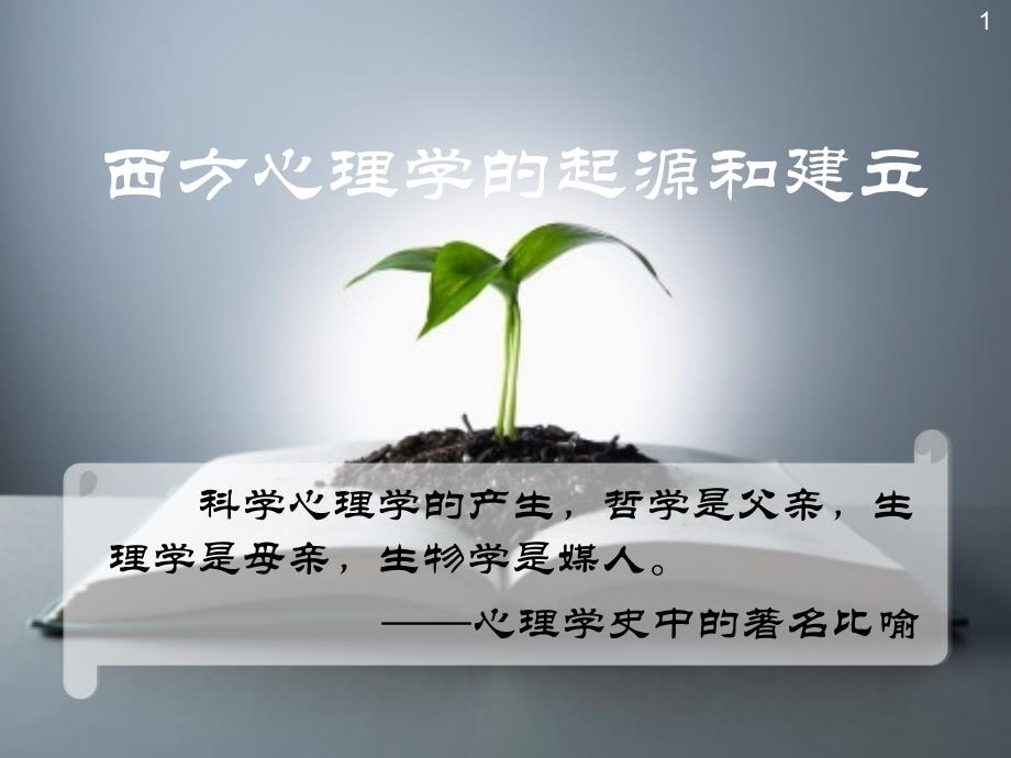 心理学史西方心理学的起源和建立_第1页