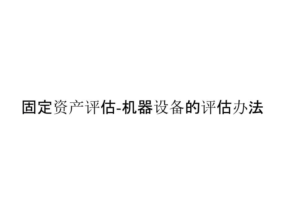 固定资产评估-机器设备的评估办法_第1页