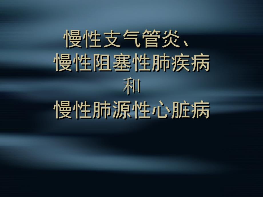 慢性支气管炎慢性阻塞性肺疾病及慢性肺源性心脏病2_第1页