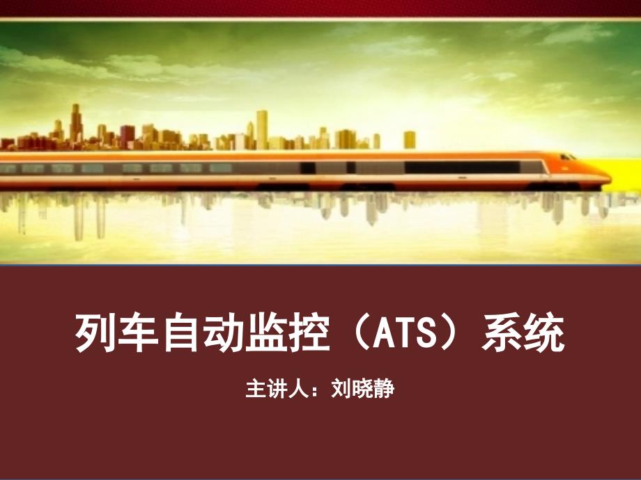 5.4列车自动监控系统(ATS)_第1页