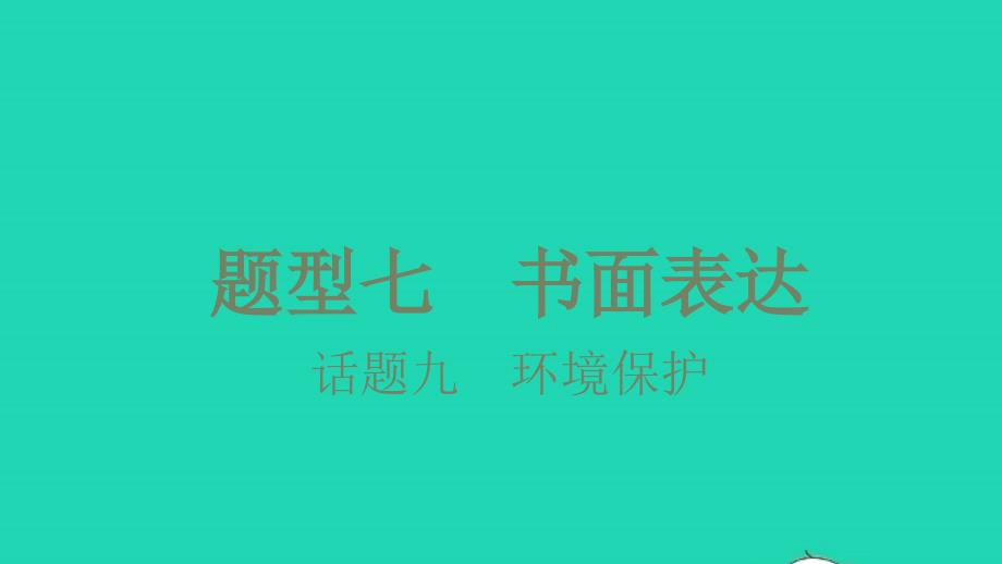 2021年中考英语第三篇中考题型攻略题型七书面表达话题九环境保护讲本课件_第1页