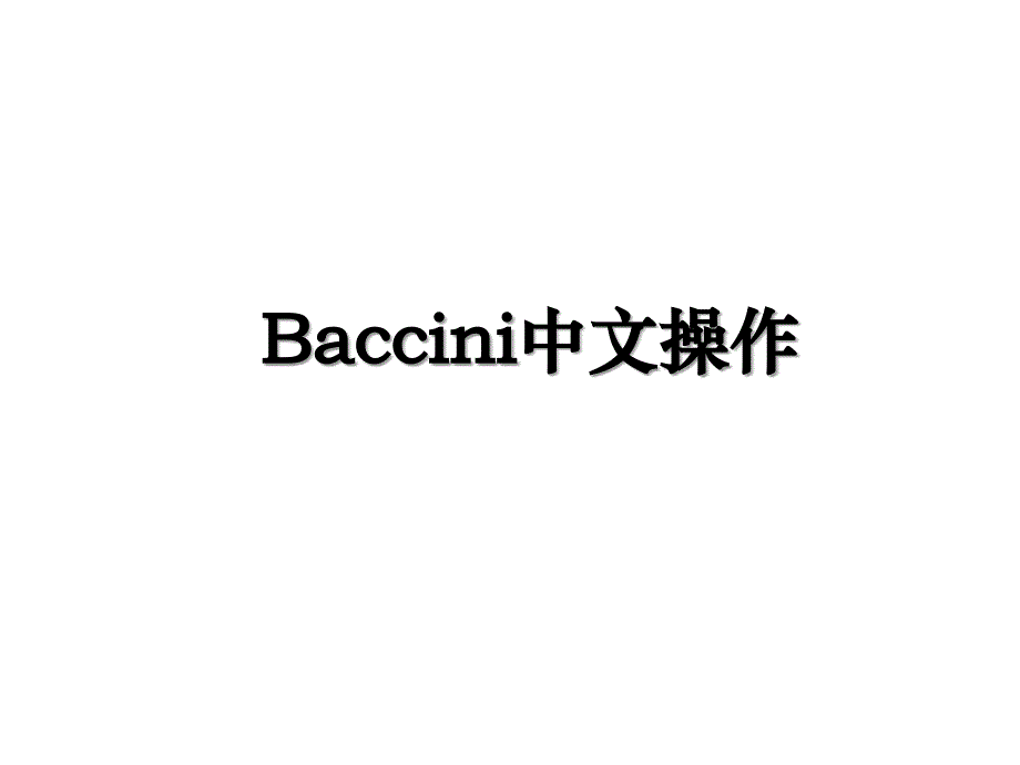 Baccini中文操作_第1页