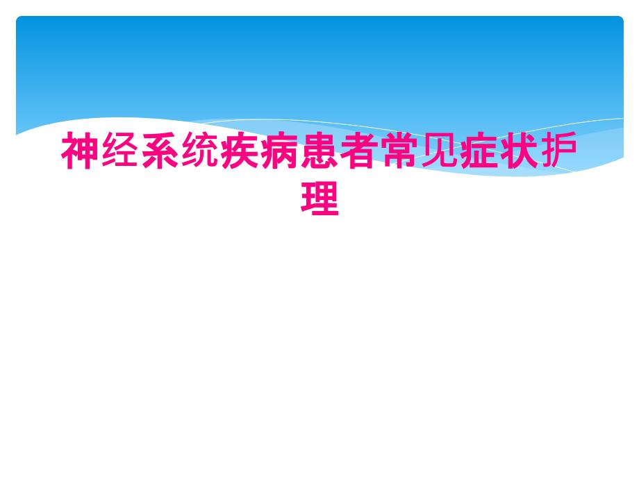 神经系统疾病患者常见症状护理_第1页