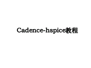 Cadencehspice教程