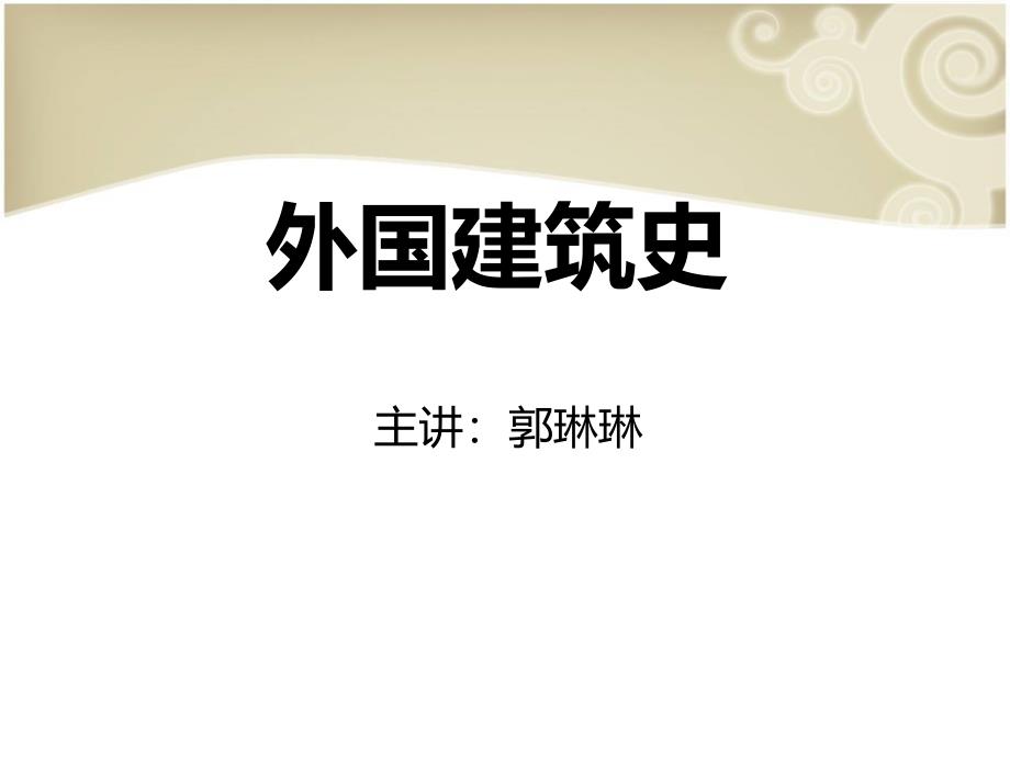 01外国建筑史绪论、古埃及建筑_第1页