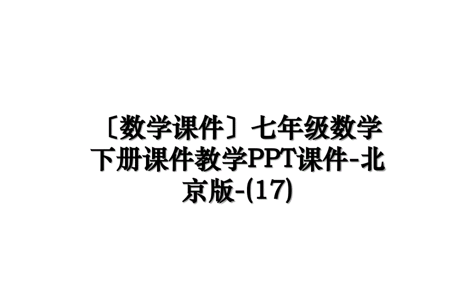 〔数学课件〕七年级数学下册课件教学PPT课件-北京版-(17)讲课讲稿_第1页
