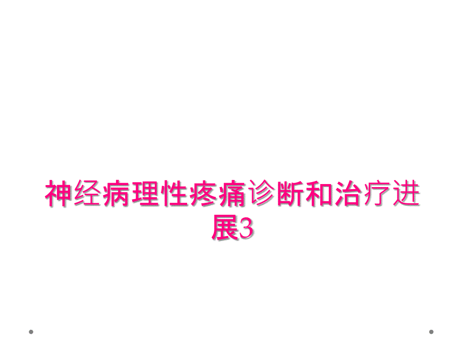 神经病理性疼痛诊断和治疗进展3_第1页