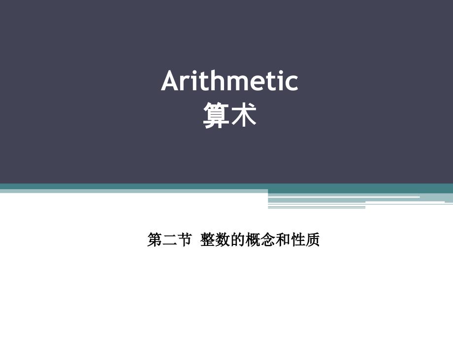 ACT Math 2-整数的概念和性质_第1页