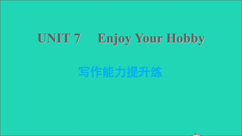 2021年秋八年级英语上册Unit7EnjoyYourHobby写作能力提升练习题课件新版冀教版_第1页