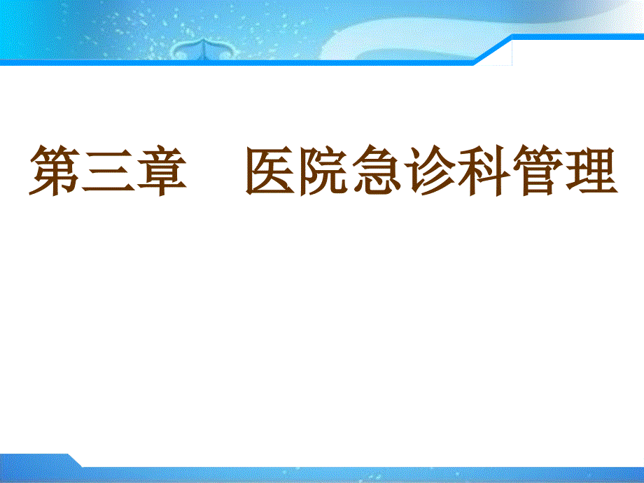 急救护理学第三章_医院急诊科管理_第1页