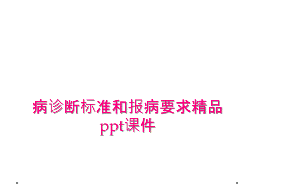 病诊断标准和报病要求精品ppt课件_第1页