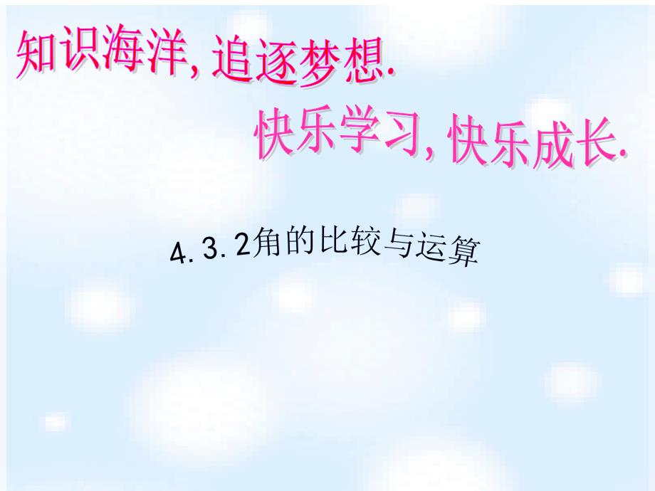 4.3.2角的比较与运算2_第1页