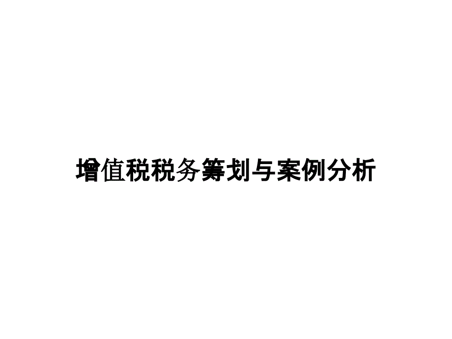 增值税税务筹划与案例分析_第1页