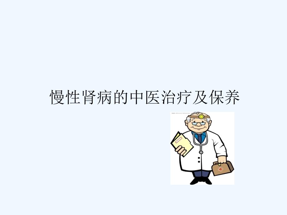 慢性肾病中医治疗与保养_第1页