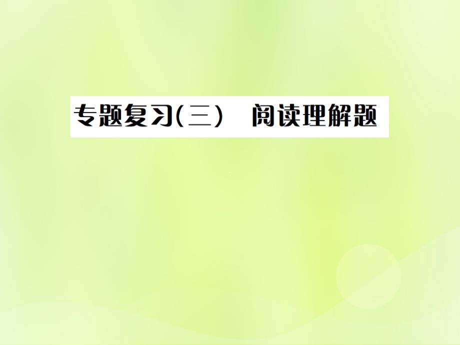 2019年中考数学复习 专题复习（三）阅读理解题课件_第1页