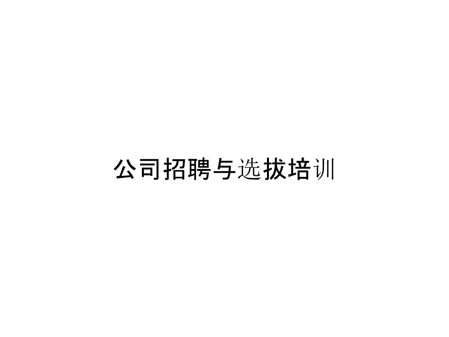 公司招聘与选拔培训_第1页