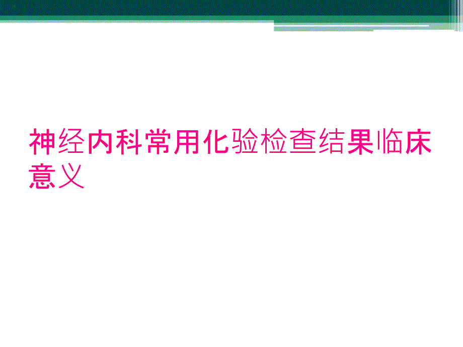 神经内科常用化验检查结果临床意义_第1页