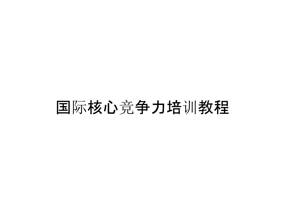 国际核心竞争力培训教程_第1页