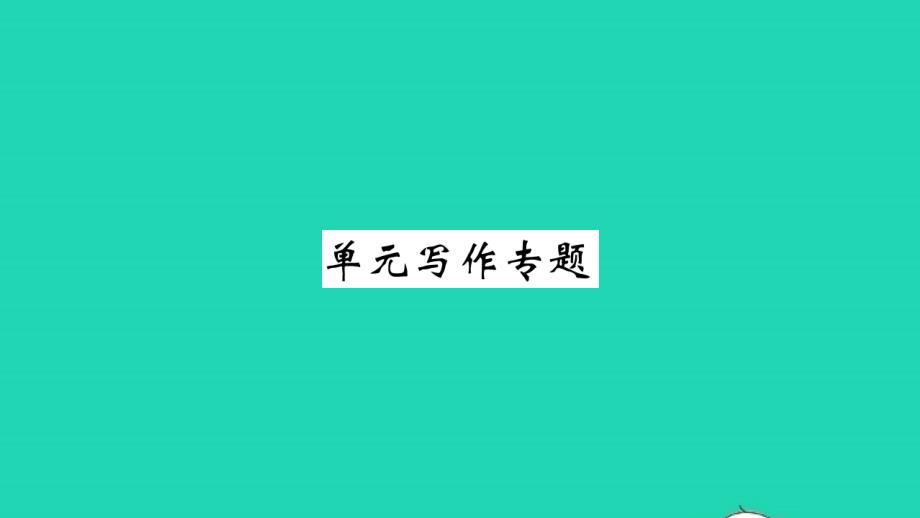 2021年八年级英语上册Unit3adayout单元写作专题习题课件新版牛津版_第1页